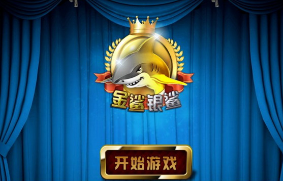 金鲨银鲨（shā）_金鲨银鲨捕（bǔ）鱼开发_金鲨（shā）银鲨源码_金（jīn）鲨银鲨开（kāi）发多少钱