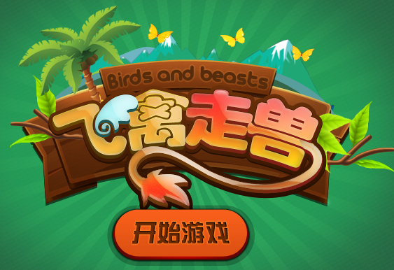 飞禽走兽游戏开发