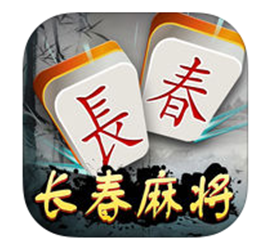 长（zhǎng）春（chūn）麻将开发_长春麻将源码