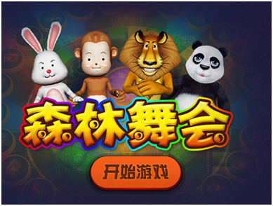 森林舞会游（yóu）戏开发_森林舞会游戏（xì）规则