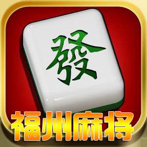 福州（zhōu）麻（má）将开发_福州（zhōu）麻将规则