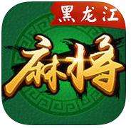 黑（hēi）龙江麻将（jiāng）游戏开发（fā）_黑龙（lóng）江麻将规则
