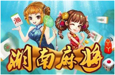湖南麻将游（yóu）戏开发_湖南麻将规则