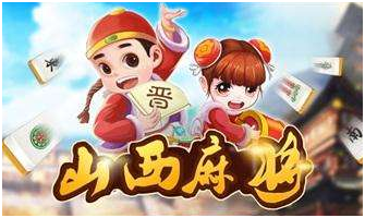 山（shān）西麻（má）将游戏（xì）开发_山（shān）西麻将规则