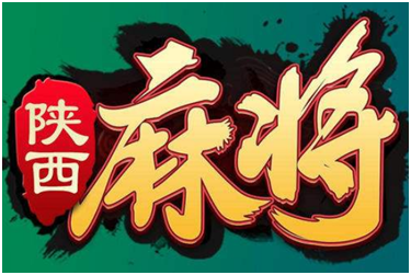 陕西（xī）麻将游（yóu）戏开发_陕西麻将（jiāng）规则