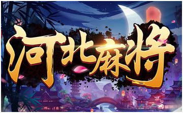 河北麻将（jiāng）游戏开（kāi）发_河北麻将规则