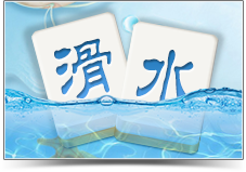 滑水麻将游（yóu）戏开发（fā）_滑水（shuǐ）麻将规（guī）则