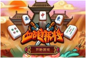 血战麻将游（yóu）戏开发（fā）_血战（zhàn）麻将规则