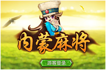 内蒙古麻将游（yóu）戏开发_内蒙古麻将规则