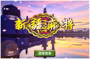 新疆麻（má）将游戏开发（fā）_新疆麻将规（guī）则