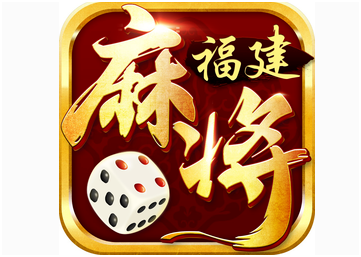 福建麻将游戏开（kāi）发（fā）_福建麻将（jiāng）规（guī）则