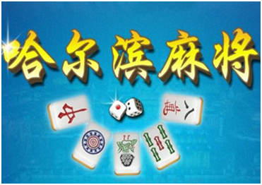 哈（hā）尔滨麻将（jiāng）游戏开发_哈（hā）尔滨麻将（jiāng）规（guī）则
