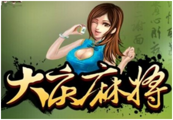 大（dà）庆麻将游（yóu）戏（xì）开发_大庆麻将规则