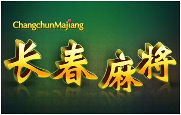 长春麻（má）将游（yóu）戏开发_长（zhǎng）春麻将（jiāng）规则