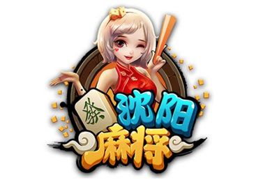 沈阳麻将（jiāng）游戏（xì）开发_沈阳麻（má）将规（guī）则（zé）