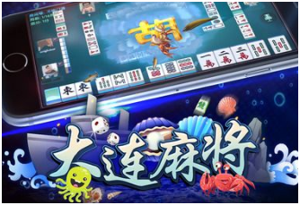 大（dà）连麻将（jiāng）游（yóu）戏开发_大连麻将规则