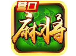 营口麻将（jiāng）游戏开（kāi）发_营口麻将规则（zé）