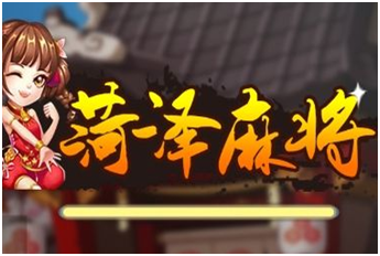 荷（hé）泽麻（má）将（jiāng）游戏开发_荷泽麻（má）将规则