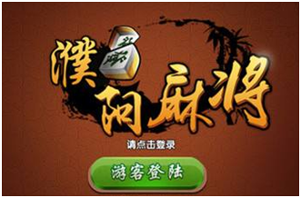 濮阳麻将游（yóu）戏开发（fā）_濮（pú）阳麻将规则