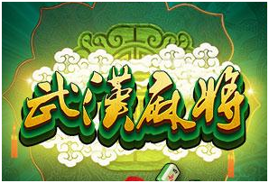 武（wǔ）汉麻将（jiāng）游戏开发（fā）_武汉麻将规则
