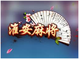 淮安麻（má）将游戏开发_淮（huái）安（ān）麻将规则