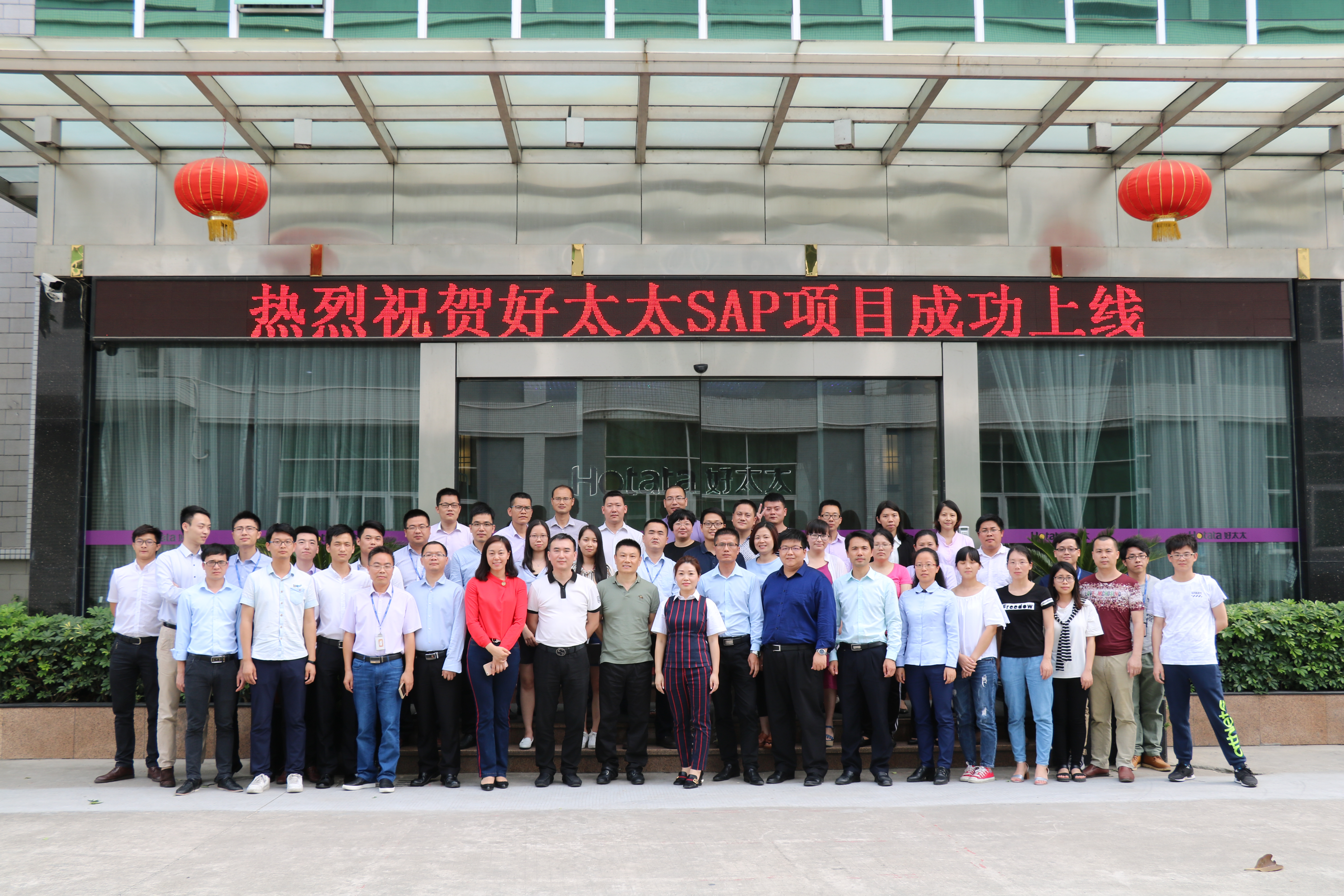 熱烈祝賀好太太集團(tuán)SAP ERP項(xiàng)目成功上線