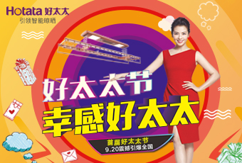 @所有好太太，這個(gè)新節(jié)日，只屬于你！