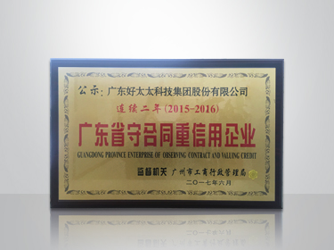 好太太集團(tuán)連續(xù)兩年被評(píng)為“廣東省守合同重信用”企業(yè)