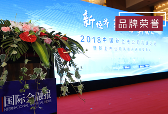 頻頻獲獎，好太太再獲2018中國新上市公司商業(yè)模式先鋒獎