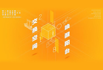 好太太冠名——騰訊金企鵝美居空間創(chuàng)意設(shè)計(jì)大賽