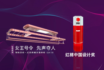 頭條｜好太太智尊系列榮獲2018紅棉中國設(shè)計(jì)獎(jiǎng)！