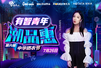 第六屆中華曬衣節(jié)，好太太攜手婁藝瀟送大禮