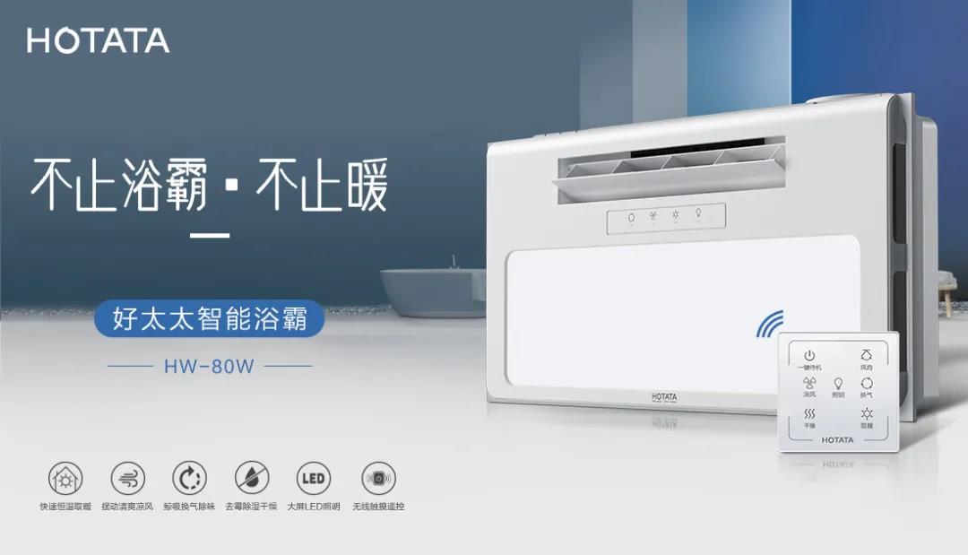 愛上好太太智能浴霸，從現在開始！