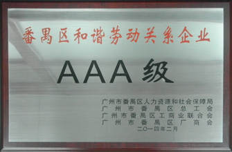 好太太榮獲“番禺區(qū)勞動(dòng)關(guān)系和諧企業(yè)AAA級”稱號