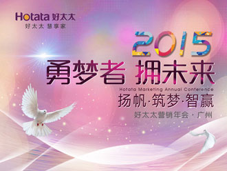 勇夢(mèng)者 擁未來——好太太2015年全國營銷年會(huì)盛大召開