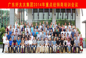 品牌鑄就未來，攜手合作共贏——好太太2014全國(guó)重點(diǎn)經(jīng)銷商培訓(xùn)圓滿舉行