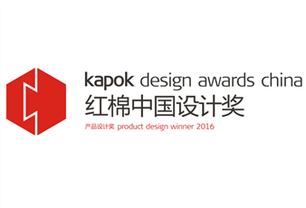 2016中國(guó)設(shè)計(jì)紅棉獎(jiǎng)揭曉，mk体育-MKsports官网三件產(chǎn)品斬獲大獎(jiǎng)