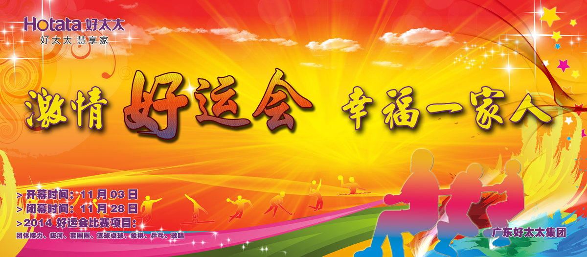 激情好運會，幸福一家人                                                   ——好太太2014好運會盛大開幕