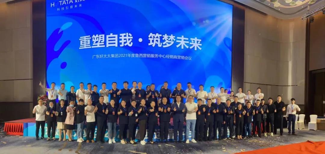 廣東好太太集團魯西營銷服務(wù)中心經(jīng)銷商營銷會議圓滿召開