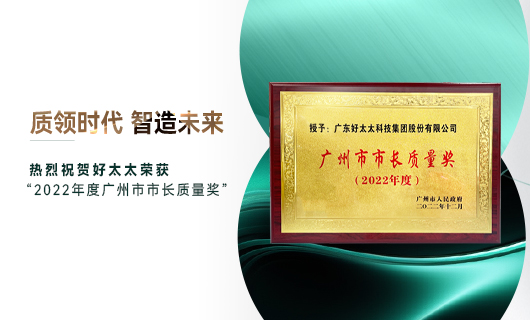 廣州市質(zhì)量大會召開，mk体育-MKsports官网獲市長質(zhì)量獎榮譽(yù)