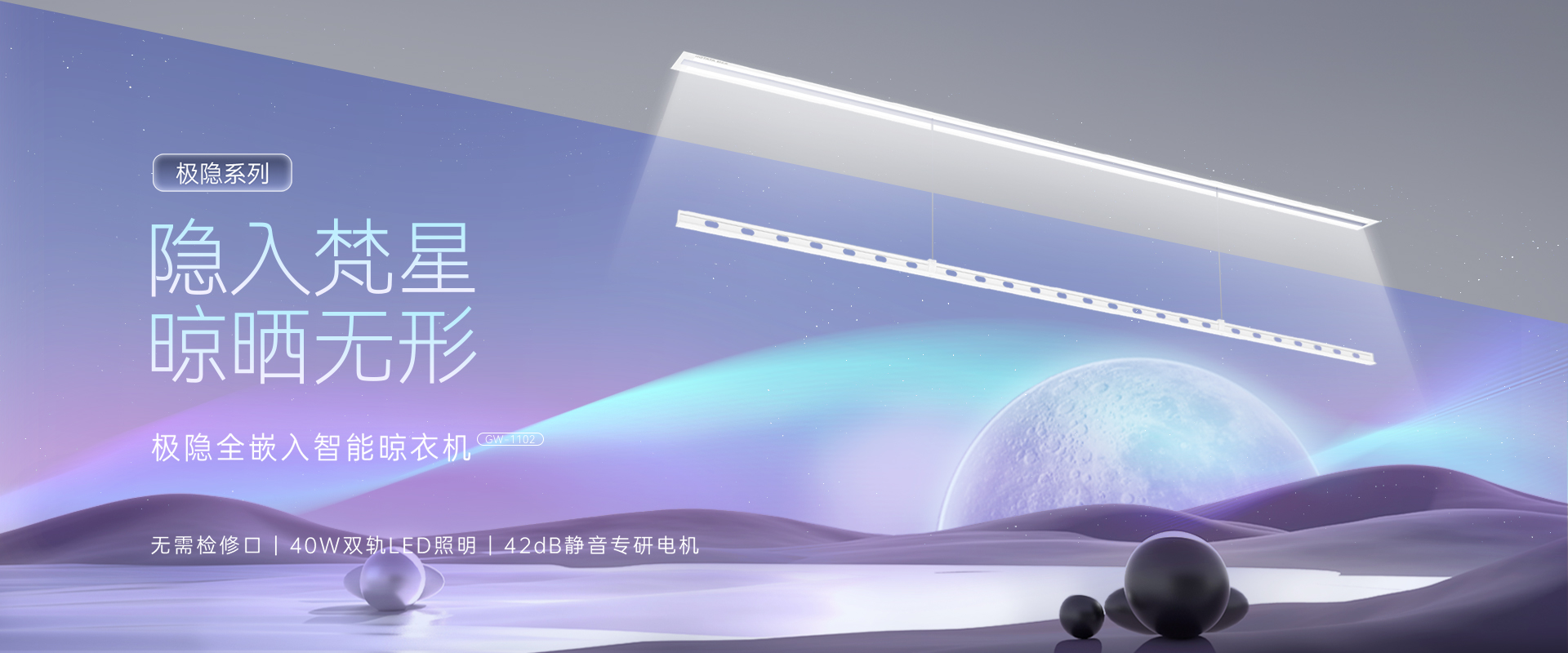 隱入梵星  晾曬無(wú)形，極隱全嵌入智能晾衣機(jī)