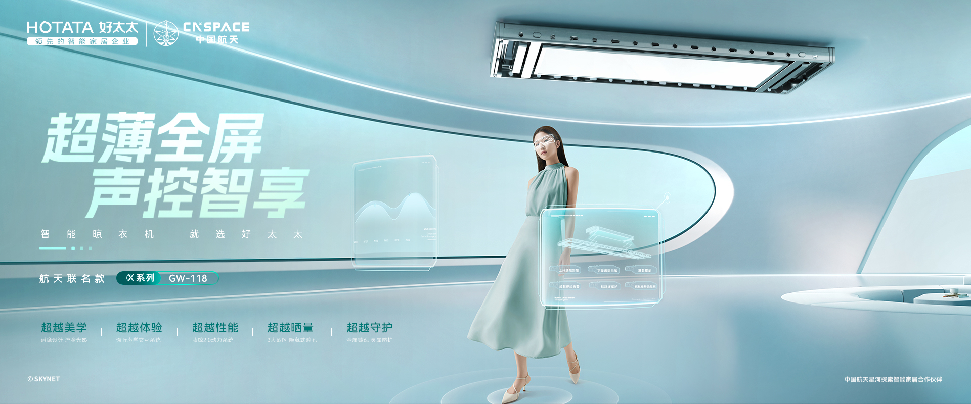 超越所見(jiàn)，航天聯(lián)名款超薄全屏語(yǔ)音系智能衣機(jī)118