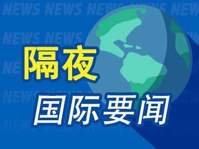 9月19日隔夜要闻：英特尔涨超20% 美国政府停摆危机逼近 Meta推出智能眼镜 美国稳定币市场或成“零和博弈”
