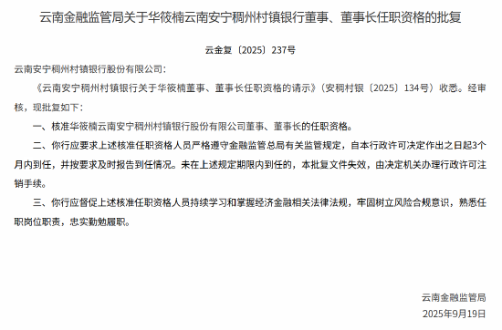 华筱楠获批出任云南安宁稠州村镇银行董事长
