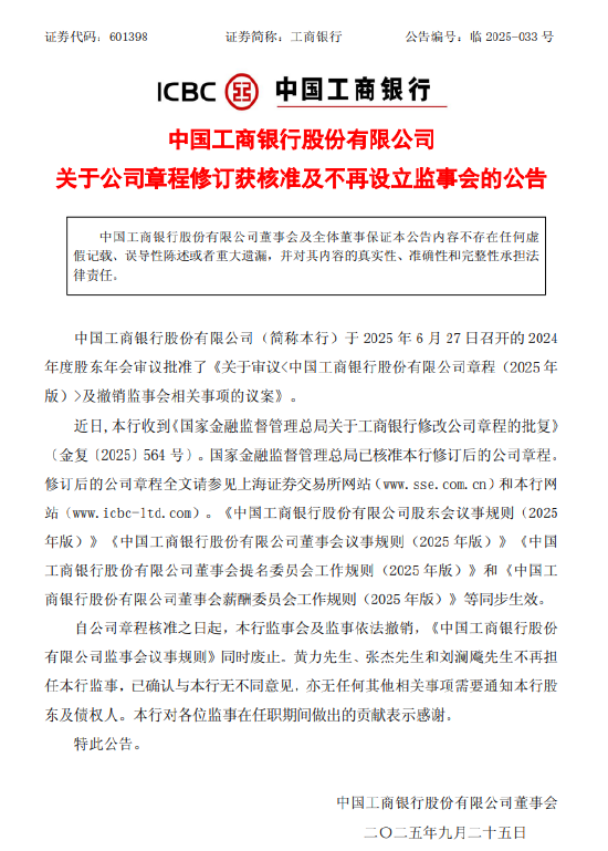 工商银行：公司章程修订获核准 不再设立监事会
