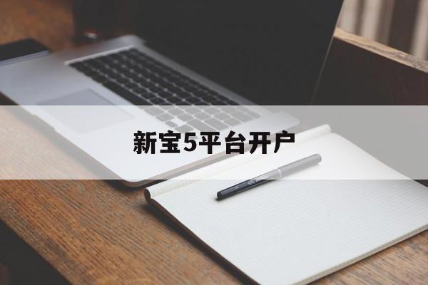 新宝5平台开户(新人注册就送49元彩金)