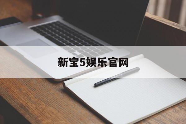 新宝5娱乐官网(新宝gg系列官网登录入口)