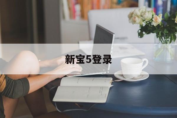 新宝5登录(新宝线路5测试登录)