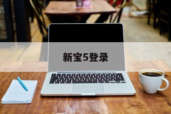 新宝5登录(新宝5测速)