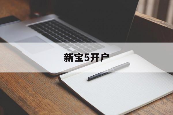 新宝5开户(新宝5的官方网站)